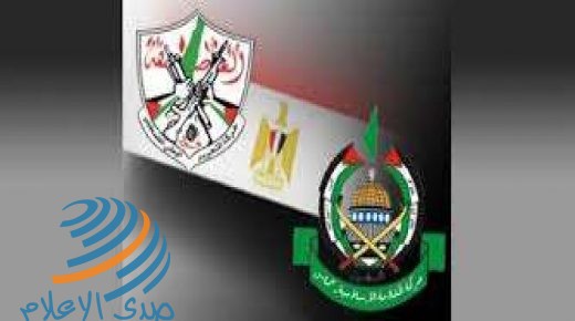 برعاية مصرية: عقد عدد من اللقاءات بين فتح وحماس والاتفاق على استكمالها لمناقشة الموضوعات العالقة كافة