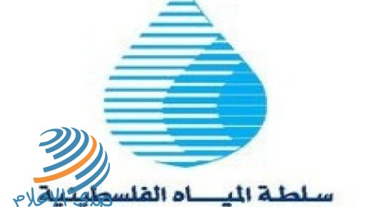 سلطة المياه تبحث آليات رفع وعي المواطن بأهمية قطاع المياه