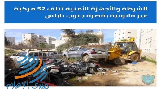 الشرطة والأجهزة الأمنية تتلف 52 مركبة غير قانونية بقصرة جنوب نابلس