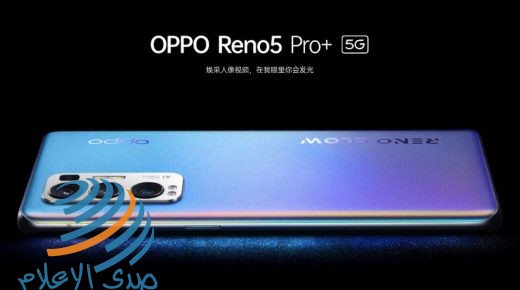 “أوبو” تطلق هاتف “Oppo Reno 5 Pro+5G” بكاميرا 50 ميغابكسل