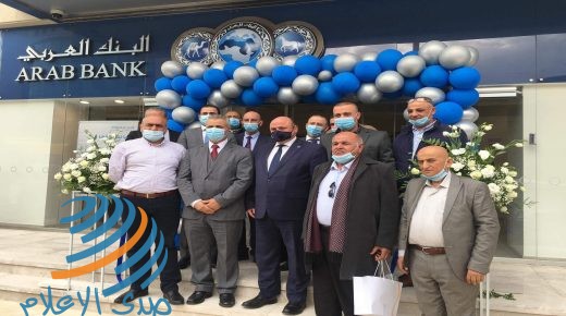 البنك العربي يفتتح الفرع الجديد الثالث في محافظة جنين