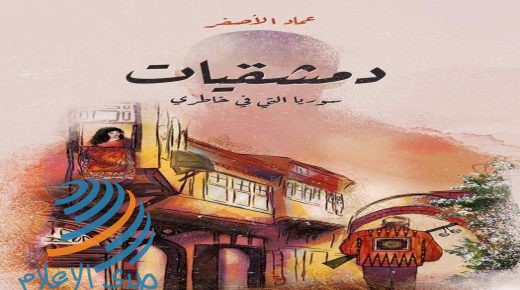 “دمشقيات” إصدار جديد للكاتب عماد الأصفر