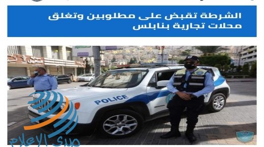 الشرطة تقبض على مطلوبين ومشتبه بهم بعدة قضايا في نابلس