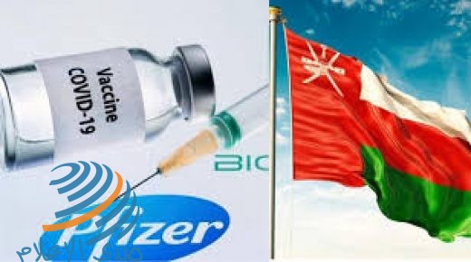 سلطنة عمان تبدأ غداً حملة التطعيم بلقاح فايزر
