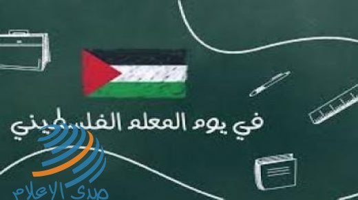 غدا يوم المعلم الفلسطيني صدى الإعلام 2020 12 13