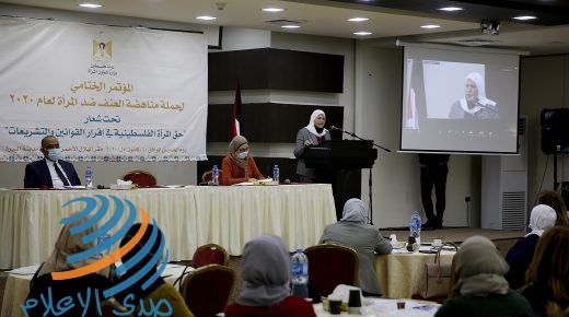 خلال مؤتمر في رام الله: دعوات لضرورة تفعيل قوانين حماية المرأة من العنف