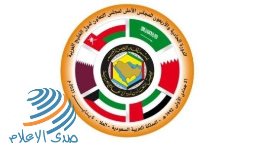 القمة الـ41 لمجلس التعاون لدول الخليج تنطلق اليوم في السعوددية