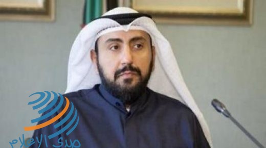 وزير الصحة الكويتي يعلن شفاء 268 حالة مصابة بكورونا