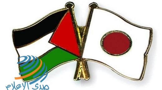 اليابان ترحب بإصدار الرئيس مرسوم الانتخابات وتؤكد مواصلة دعمها لفلسطين
