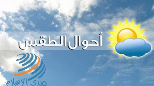 حالة الطقس: ارتفاع طفيف على درجات الحرارة