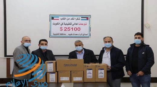 أبناء “قلقيلية” في الكويت يتبرعون بأجهزة تنفس اصطناعية لصالح القطاع الصحي في المحافظة