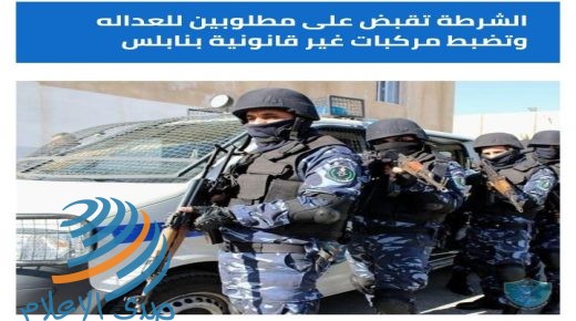 الشرطة في نابلس تقبض على مطلوبين وضبطت مركبات غير قانونية في نابلس