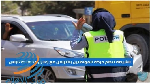 كثفت الشرطة من عملها اليوم في تنظيم حركة المواطنين بالتزامن مع إعلان إغلاق محافظة نابلس