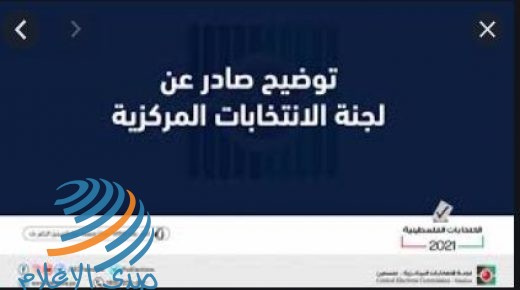توضيح من لجنة الانتخابات المركزية بخصوص الترشح
