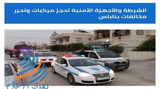 نابلس – الشرطة والأجهزة الأمنية تغلق محال تجارية وتحتجز مركبات وتحرر مخالفات في أول أيام إغلاق محافظة نابلس.