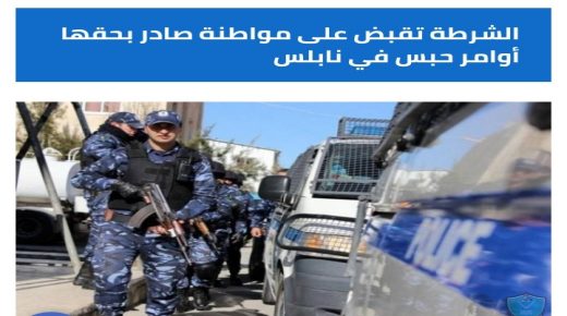 الشرطة تقبض على مواطنة صادر بحقها أوامر حبس في نابلس