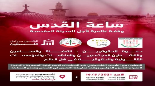 نقابة المحامين تعلن عن وقفة عالمية من أجل القدس