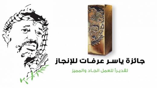 مؤسسة ياسر عرفات تفتح باب الترشيح لـ ‘جائزة ياسر عرفات للإنجاز’ للعام 2021