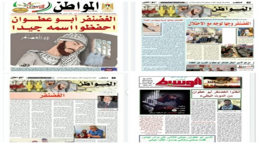 صحيفتا المواطن والوسيط المغاربي في الجزائر تصدران عددين عن الأسير الغضنفر ابو عطوان