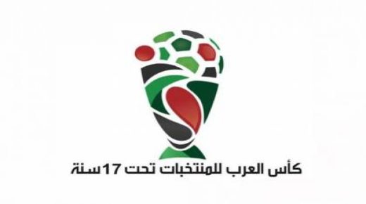 منتخبنا يشارك بطولة كأس العرب للمنتخبات تحت 17 عاما