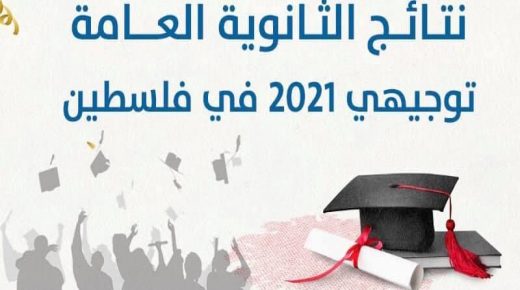 وزارة التربية تعلن نتائج الثانوية العامة