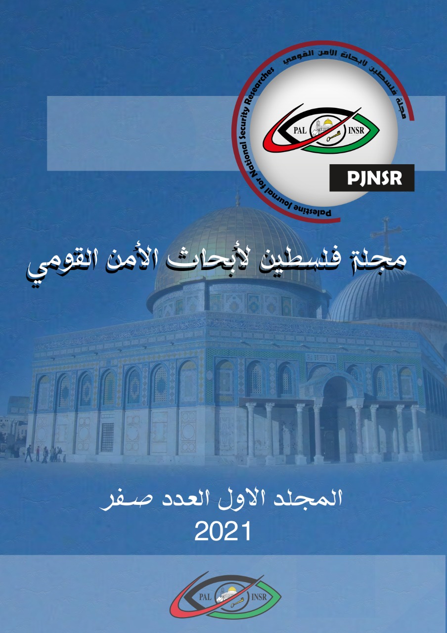 صدور العدد الأول من “مجلة فلسطين لأبحاث الأمن القومي”