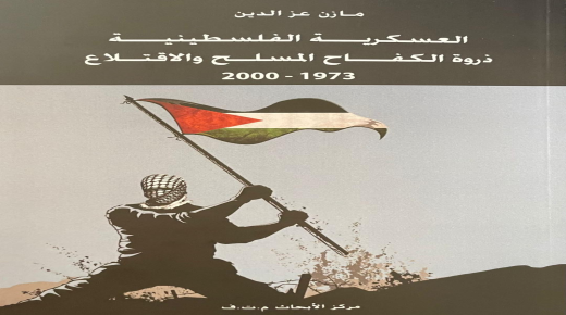 مركز الأبحاث في منظمة التحرير يطلق كتابا جديدا عن “العسكرية الفلسطينية”