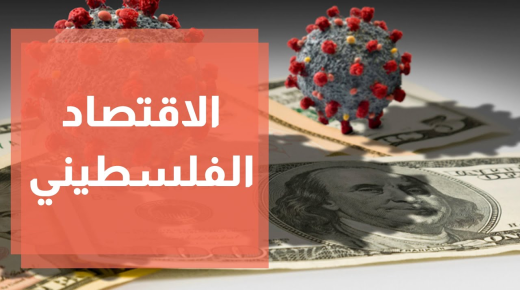 الاقتصاد الفلسطيني 2021.. أزمة مالية غير مسبوقة وبوادر انفراجة في 2022