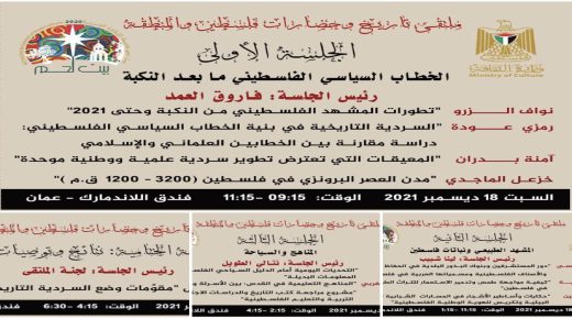عمان: اختتام فعاليات ملتقى “تاريخ وحضارات فلسطين والمنطقة”