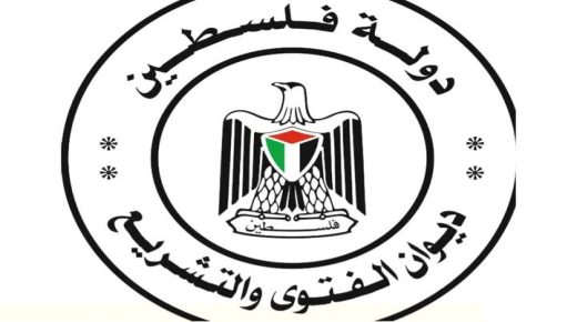 “الفتوى والتشريع” يصدر العدد (186) من الجريدة الرسمية لدولة فلسطين “الوقائع الفلسطينية”
