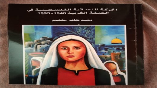 جنين: إطلاق كتاب “الحركة النسائيّة الفلسطينيّة في الضفة الغربية” للكاتب مفيد جلغوم