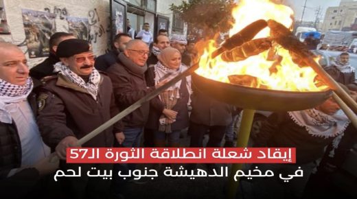 إيقاد شعلة انطلاقة الثورة الـ57 في مخيم الدهيشة
