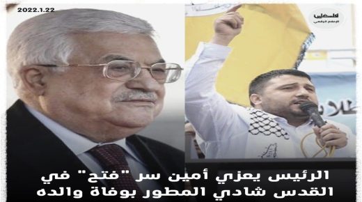 الرئيس يعزي أمين سر “فتح” في القدس شادي المطور بوفاة والده