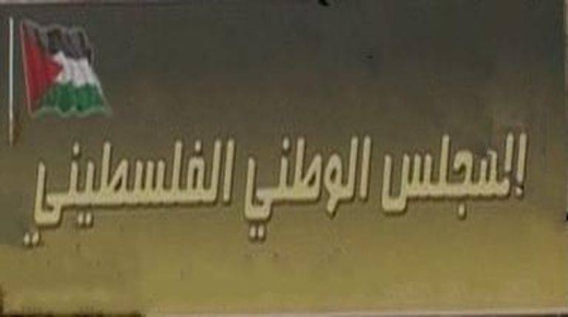 “المجلس الوطني” يهنئ نساء فلسطين بمناسبة يوم المرأة العالمي