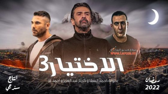 مسلسل الاختيار3