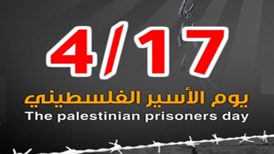 يوم الاسير الفلسطيني