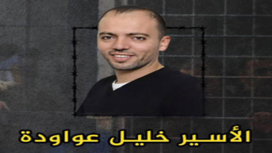 المعتقل-خليل-عواودة-1-