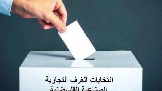 انطلاق عملية اقتراع انتخابات غرفة تجارة وصناعة الخليل
