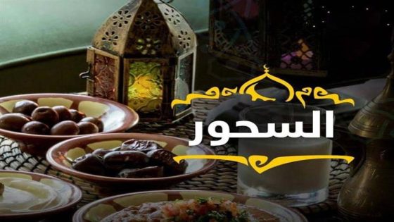 سحور رمضان… 8 أطعمة غنية بالطاقة لصوم دون عناء