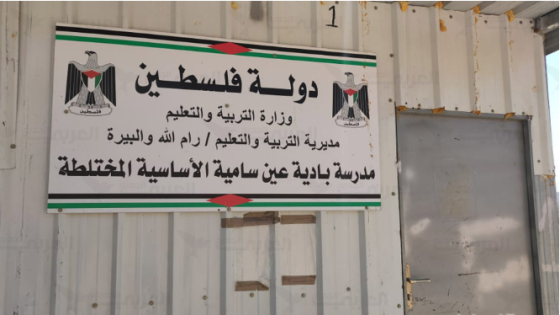 “التربية” تستنكر هدم الاحتلال مدرسة عين سامية شرق رام الله