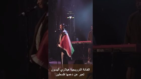 أقوى شعب.. المغنية النرويجية هيلاري أليسون تدعم الشعب الفلسطيني في حفلتها