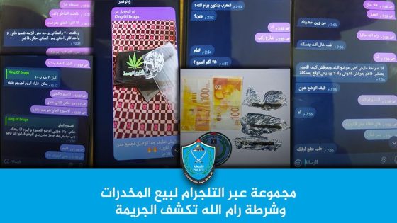 شرطة رام الله تكشف مجموعة لبيع المخدرات عبر تطبيق التلغرام