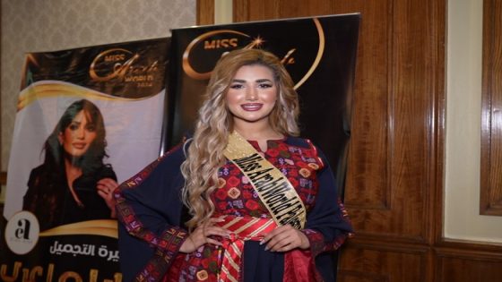 الفلسطينية المشاركة بمسابقة ملكة جمال العرب: أنا هنا حتى يعرف العالم أن فلسطين باقية