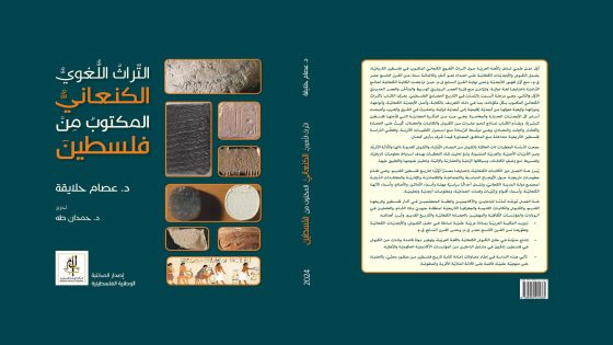 “المكتبة الوطنية” تصدر كتابا بعنوان “التراث اللغوي الكنعاني من فلسطين”