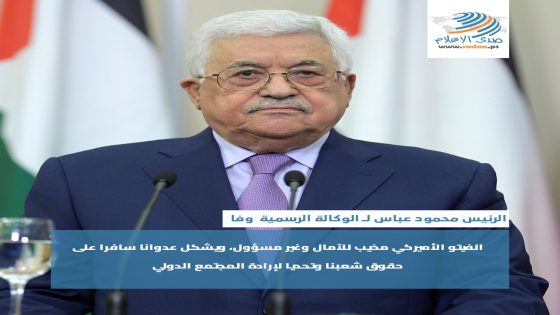 الرئيس محمو عباس لـ وكالة وفا : الولايات المتحدة خرقت جميع القوانين الدولية وأخلت بكل الوعود بخصوص حل الدولتين