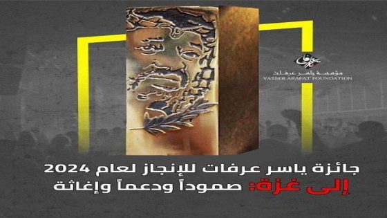 مؤسسة ياسر عرفات تقرر منح الجائزة لهذا العام إلى “غزة.. صمودا ودعما وإغاثة”