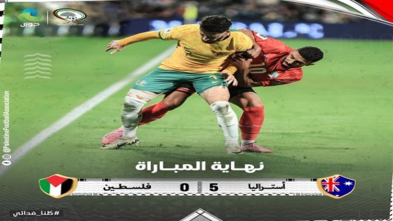 الفدائي يختتم مشواره في التصفيات الآسيوية المزدوجة بخسارة أمام أستراليا