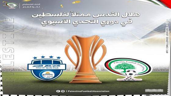 هلال القدس ممثلا لفلسطين في النسخة الأولى من دوري التحدي الآسيوي
