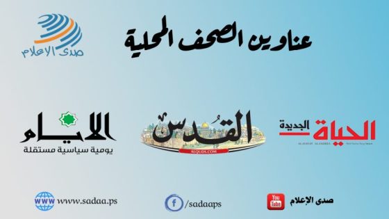 أبرز عناوين الصحف الفلسطينية الصادرة اليوم الأحد 09-02-2025