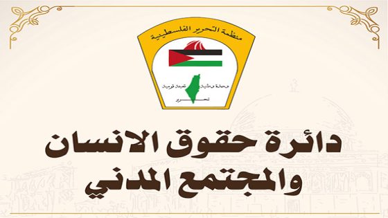 دائرة حقوق الإنسان في المنظمة: جرائم الاحتلال انتهاك صارخ لكافة المعايير القانونية
